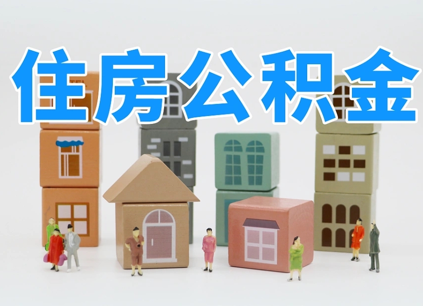 泗洪可以自己提取住房公积金吗（自己可以去办理公积金提取吗）