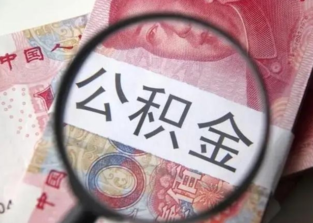 泗洪住房公积金达到多少可以提取（公积金满多少可以提取）