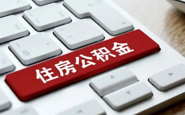 泗洪申请住房公积金贷款的条件（2021住房公积金贷款需要什么条件）